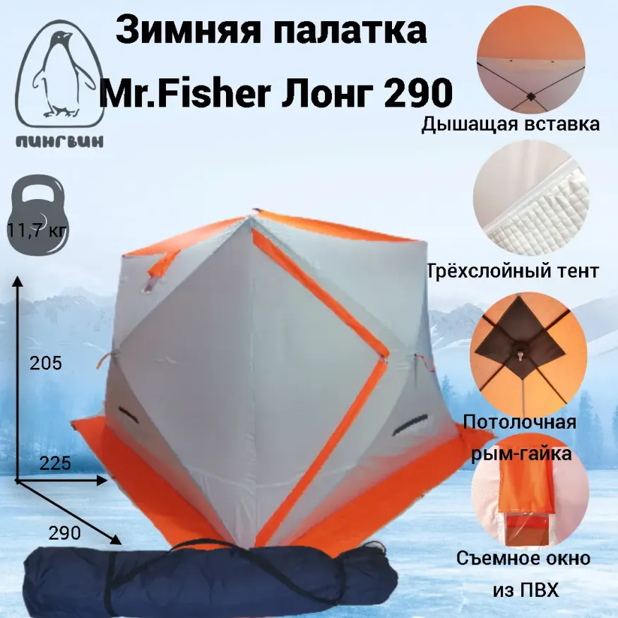 Зимняя палатка Мr.Fisher Лонг 290, композит 10 мм (трехслойная)
